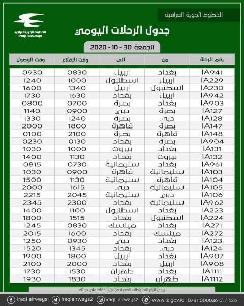 جدول رحلات شركة الخطوط الجوية العراقية ليوم الجمعة الموافق 30-10-2020